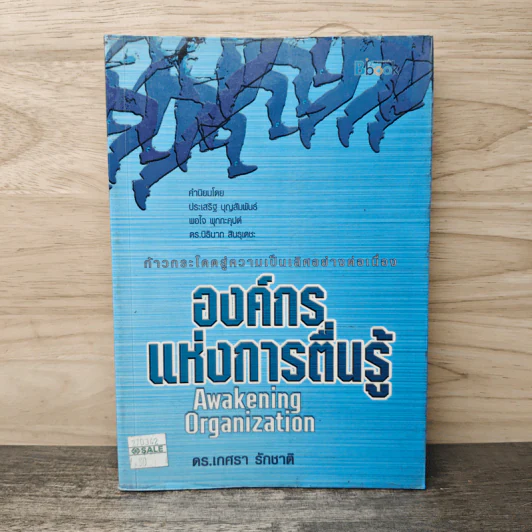 องค์กรแห่งการตื่นรู้  Awakening Organization - เกศรา รักชาติ รูปที่ 1