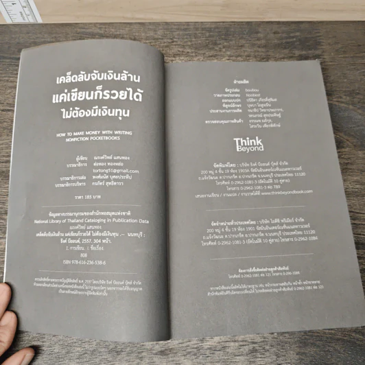 เคล็ดลับจับเงินล้าน แค่เขียนก็รวยได้ ไม่ต้องมีเงินทุน - ณรงค์วิทย์ แสนทอง รูปที่ 6