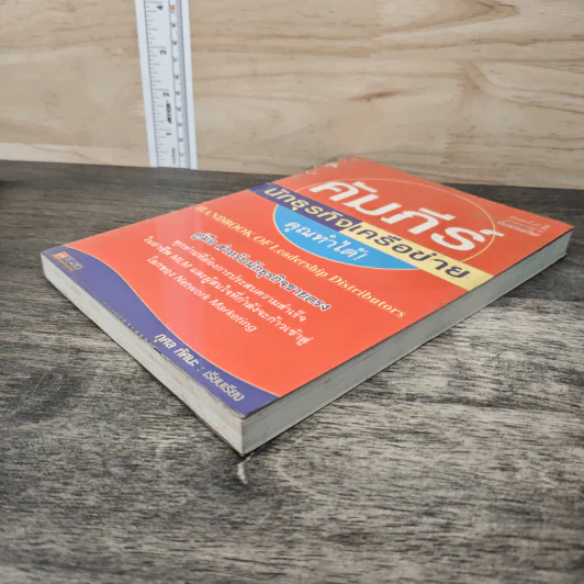 คัมภีร์นักธุรกิจเครือข่ายคุณทำได้ - กุศล ทัศนะ รูปที่ 3