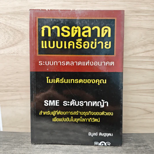 การตลาดแบบเครือข่าย - พิบูลย์ ดิษฐอุดม รูปที่ 1