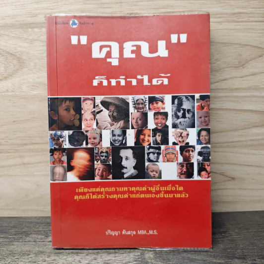 คนคิดบวก - ปริญญา ตันสกุล รูปที่ 1