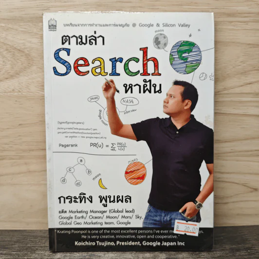 ตามล่า Search หาฝัน - กระทิง พูนผล รูปที่ 1