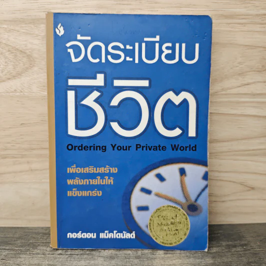 จัดระเบียบชีวิต เพื่อเสริมสร้างพลังภายในให้แข็งแกร่ง - กอร์ดอน แม็คโดนัลด์ รูปที่ 1