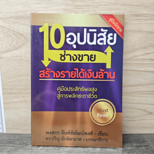 10 อุปนิสัย ช่างขาย สร้างรายได้เงินล้าน - พงศกร จันท์พิพัฒน์พงศ์ รูปที่ 1