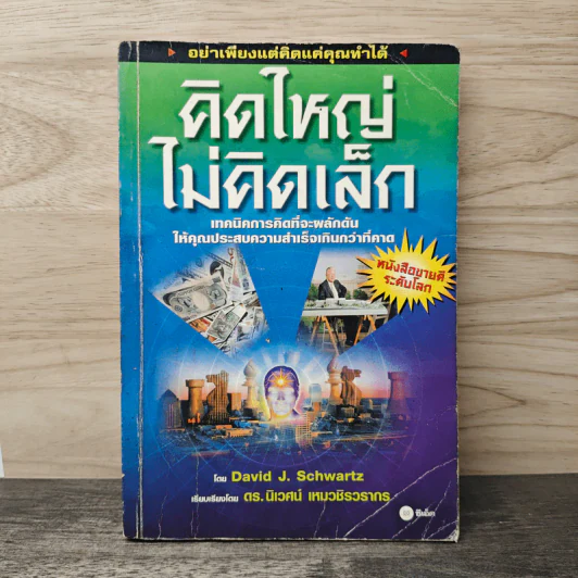 คิดใหญ่ ไม่คิดเล็ก - David J.Schwartz (เดวิด เจ. ชวาร์ตซ์), ดร.นิเวศน์ เหมวชิรวรากร รูปที่ 1