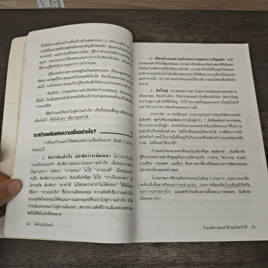 คิดใหญ่ ไม่คิดเล็ก - David J.Schwartz (เดวิด เจ. ชวาร์ตซ์), ดร.นิเวศน์ เหมวชิรวรากร รูปที่ 9
