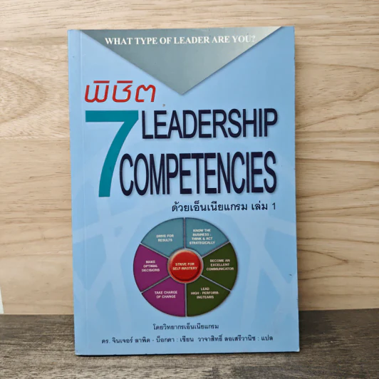 พิชิต 7 Leadership Competencies ด้วยเอ็นเนียแกรม เล่ม 1 - ดร. จินเจอร์ ลาพิด-บ็อกดา, วาจาสิทธิ์ ลอเสรีวานิช รูปที่ 1