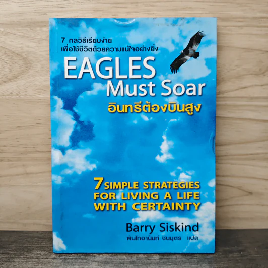 อินทรีต้องบินสูง Eagles Must Soar - Barry Siskind, พันโทอานันท์ ชินบุตร รูปที่ 1