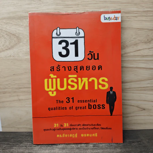 31 วัน สร้างสุดยอดผู้บริหาร - ดร.ชัยเสฏฐ์ พรหมศรี รูปที่ 1