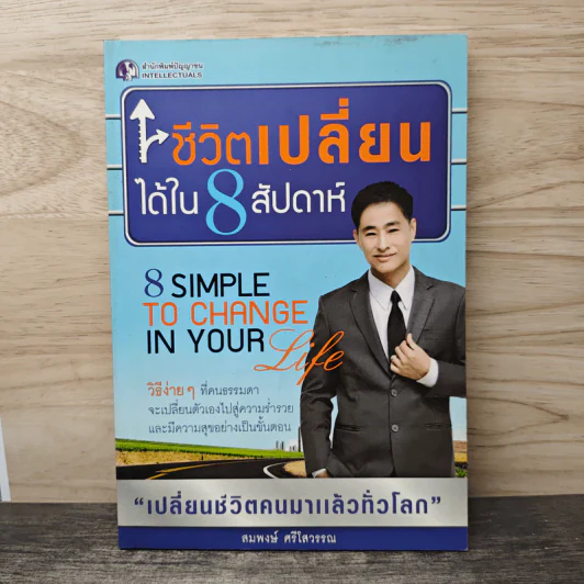 ชีวิตเปลี่ยนได้ใน 8 สัปดาห์ - สมพงษ์ ศรีโสวรรณ รูปที่ 1