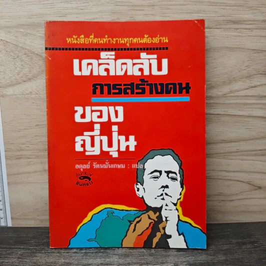 เคล็ดลับการสร้างคนของญี่ปุ่น - อดุลย์ รัตนมั่นเกษม รูปที่ 1