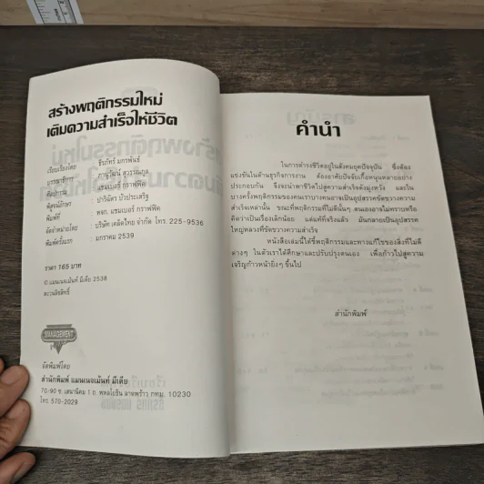 สร้างพฤติกรรมใหม่เติมความสำเร็จให้ชีวิต - ธีรภัทร แกรพันธ์ รูปที่ 6