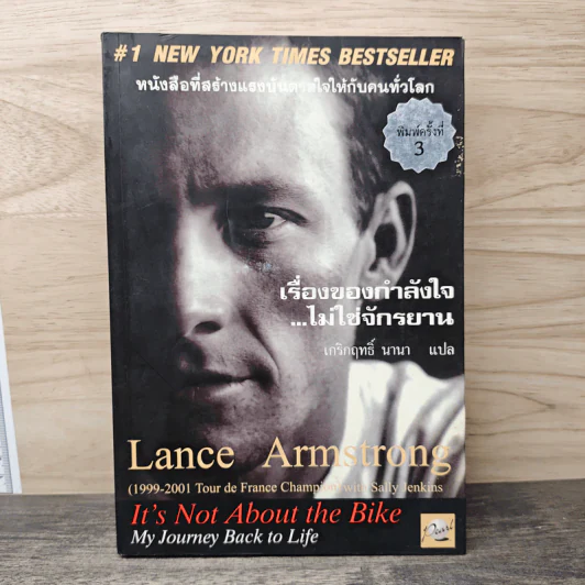 เรื่องของกำลังใจไม่ใช่จักรยาน - Lance Armstrong, เกริกฤทธิ์ นานา รูปที่ 1
