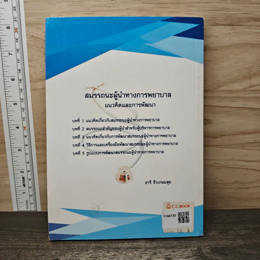สมรรถนะผู้นำทางการพยาบาล แนวคิดและการพัฒนา - อารี ชีวเกษมสุข รูปที่ 5