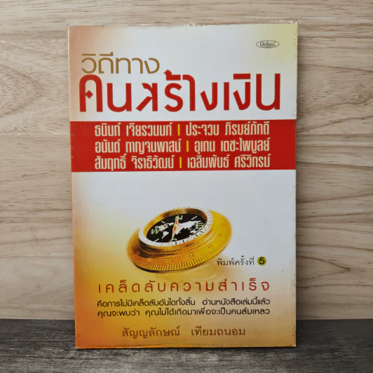 วิถีทางคนสร้างเงิน - สัญญลักษณ์ เทียมถนอม รูปที่ 1