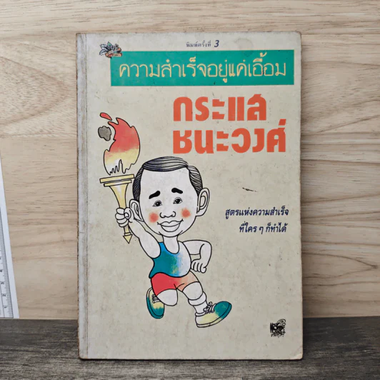 ความสำเร็จอยู่แค่เอื้อม - กระแส ชนะวงศ์ รูปที่ 1