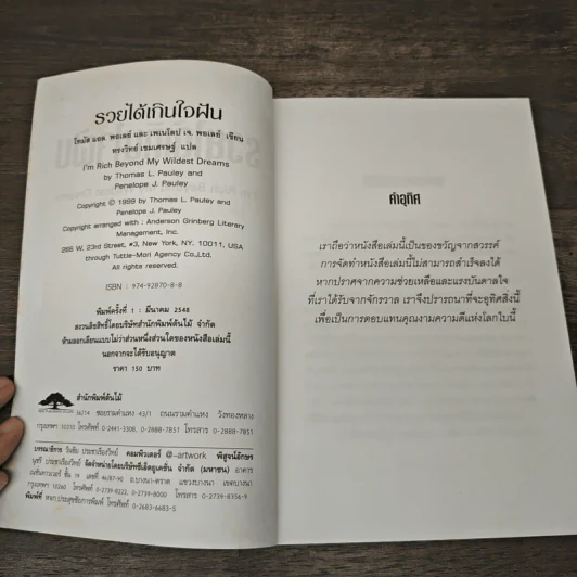 รวยได้เกินใจฝัน I'm Rich Beyond My Wildest Dreams - Thomas L. Pauley, Penelope J. Pauley รูปที่ 6