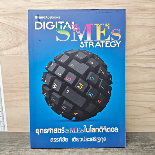 Digital SME Strategy ยุทธศาสตร์ SMEs ในโลกดิจิตอล - สรรค์ชัย เตียวประเสริฐกุล รูปที่ 1