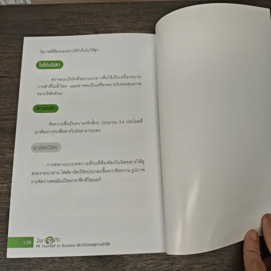 Zen of PR : PR Yourself to Success พีอาร์ตัวเองสู่ความสำเร็จ รูปที่ 8