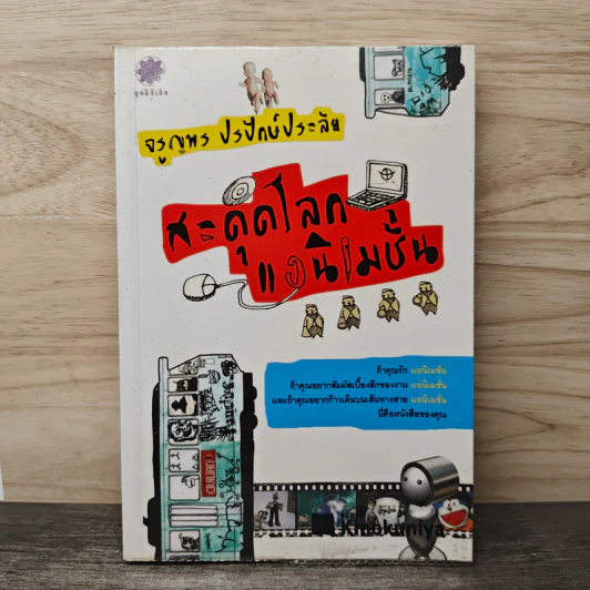 สะดุดโลกแอนิเมชั่น - จรูญพร ปรปักษ์ประลัย รูปที่ 1