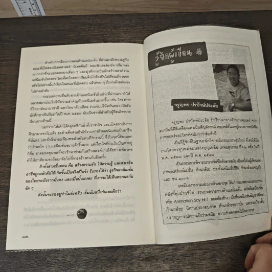 สะดุดโลกแอนิเมชั่น - จรูญพร ปรปักษ์ประลัย รูปที่ 8