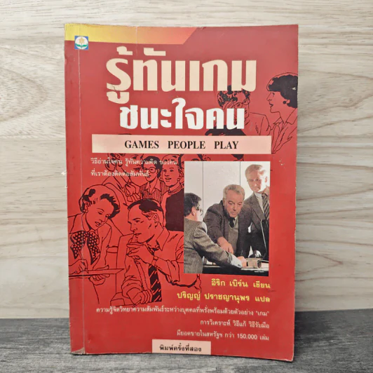 รู้ทันเกมชนะใจคน Games People Play - Eric Berne M.D (อีริก เบิร์น), ปริญญ์ ปราชญานุพร รูปที่ 1