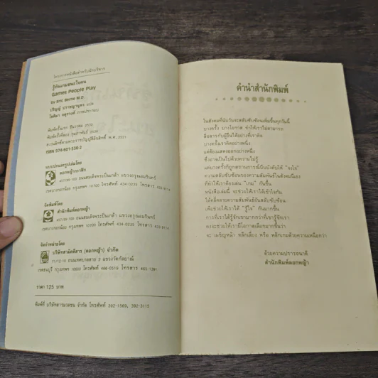 รู้ทันเกมชนะใจคน Games People Play - Eric Berne M.D (อีริก เบิร์น), ปริญญ์ ปราชญานุพร รูปที่ 6