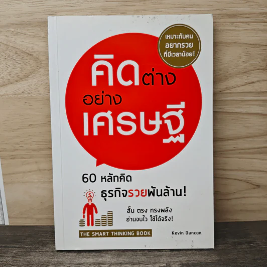 คิดต่างอย่างเศรษฐี - Kevin Duncan รูปที่ 1