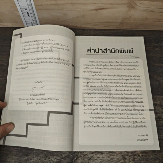 บันไดลัดสู่ความสำเร็จในการพูด - สมชาติ กิจยรรยง รูปที่ 7