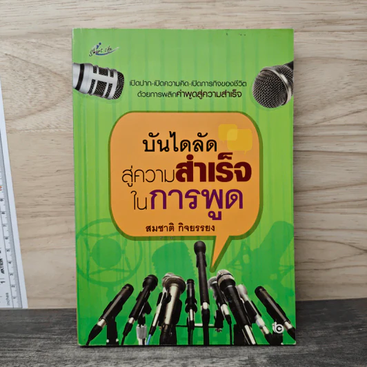บันไดลัดสู่ความสำเร็จในการพูด - สมชาติ กิจยรรยง รูปที่ 1