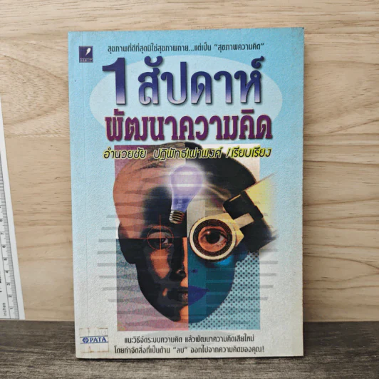 1 สัปดาห์พัฒนาความคิด - อำนวยชัย ปฏิพัทธ์เผ่าพงศ์ รูปที่ 1