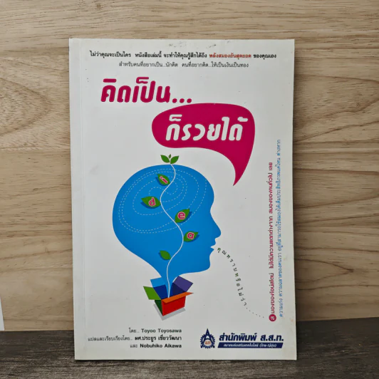 คิดเป็น...ก็รวยได้ - Toyoo Toyosawa, ผศ.ประยูร เชี่ยววัฒนา รูปที่ 1