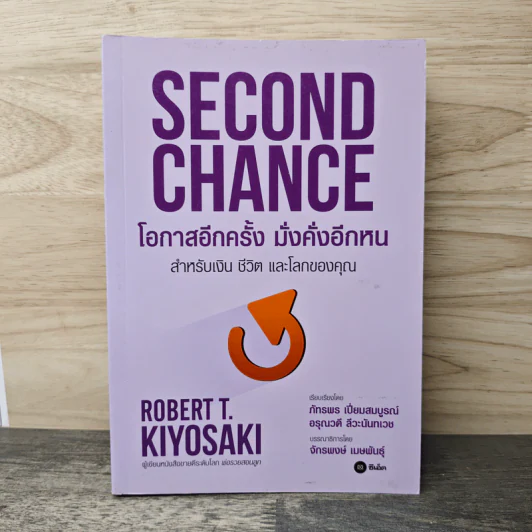 Second Chance โอกาสอีกครั้งมั่งคั่งอีกหน - Robert T. Kiyosaki รูปที่ 1