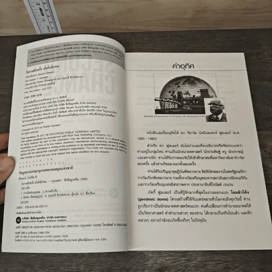 Second Chance โอกาสอีกครั้งมั่งคั่งอีกหน - Robert T. Kiyosaki รูปที่ 6