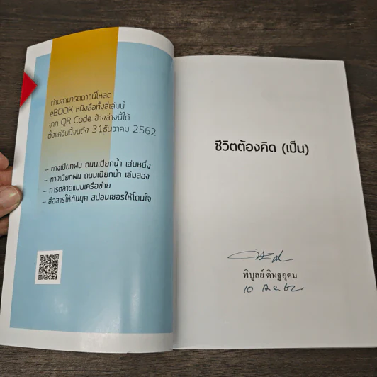 ชีวิตต้องคิด (เป็น) - พิบูลย์ ดิษฐอุดม รูปที่ 6