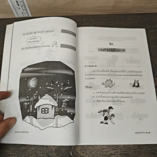 เกมคำผวน - มะนอง ดาว รูปที่ 8
