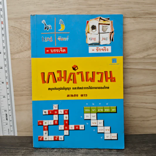 เกมคำผวน - มะนอง ดาว รูปที่ 1