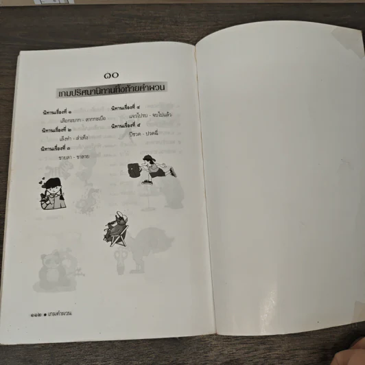 เกมคำผวน - มะนอง ดาว รูปที่ 9