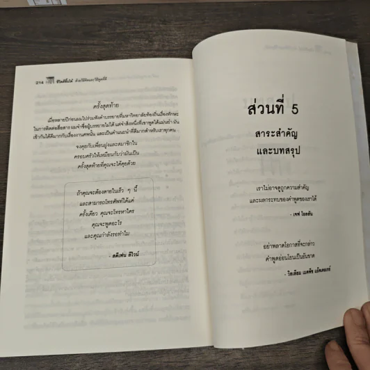 ชีวิตดีขึ้นได้ด้วยวิธีคิดและวิธีพูดที่ดี - วรรธนา วงษ์ฉัตร, เบญญาวัธน์ รูปที่ 9