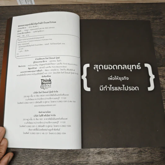 สุดยอดกลยุทธ์เพื่อให้ธุรกิจมีกำไรและไปรอด - Mc Well Johnson, กฤษฎา กฤษณะเศรณี รูปที่ 6