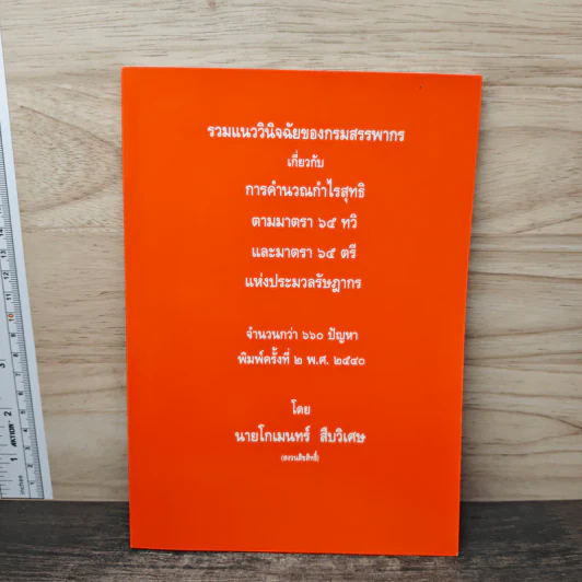 รวมแนววินิจฉัยของกรมสรรพากร - นายโกเมนทร์ สืบวิเศษ รูปที่ 1