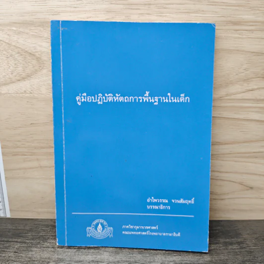 คู่มือปฏิบัติหัตถการพื้นฐานในเด็ก - อำไพวรรณ จวนสัมฤทธิ์ รูปที่ 1