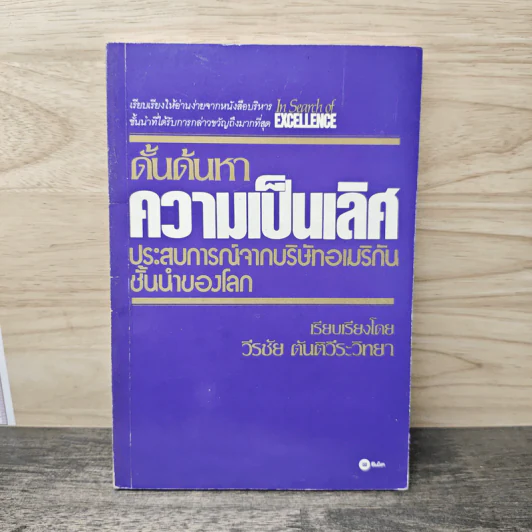 ดั้นด้นหาความเป็นเลิศ - วีรชัย ตันตีระวิทยา รูปที่ 1