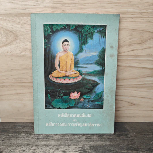 หนังสือสวดมนต์แปล และ หลักการสอน การเจริญภาวนา รูปที่ 1