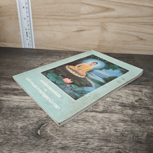หนังสือสวดมนต์แปล และ หลักการสอน การเจริญภาวนา รูปที่ 3
