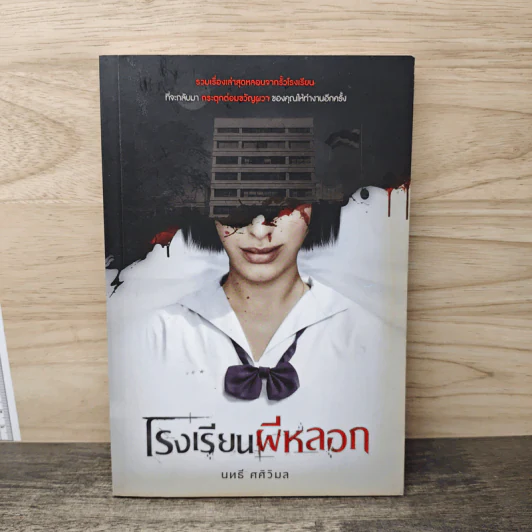 โรงเรียนผีหลอก - นทธี ศศิวิมล รูปที่ 1