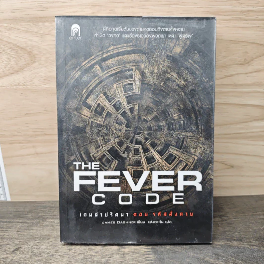 เกมล่าปริศนา ตอน รหัสสั่งตาย : The Fever Code - James Dashner รูปที่ 1