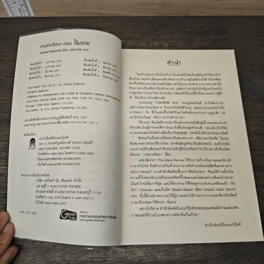 เกมล่าปริศนา ตอน ไข้มรณะ : The Death Cure - James Dashner รูปที่ 6