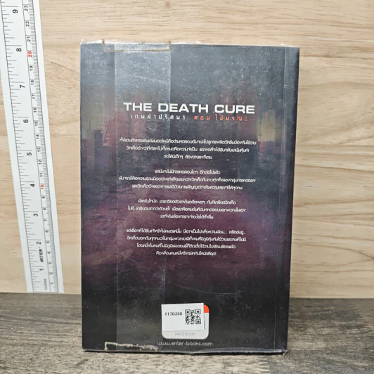 เกมล่าปริศนา ตอน ไข้มรณะ : The Death Cure - James Dashner รูปที่ 5