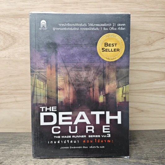 เกมล่าปริศนา ตอน ไข้มรณะ : The Death Cure - James Dashner รูปที่ 1